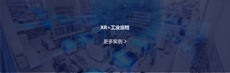 XR+工业巡检.png