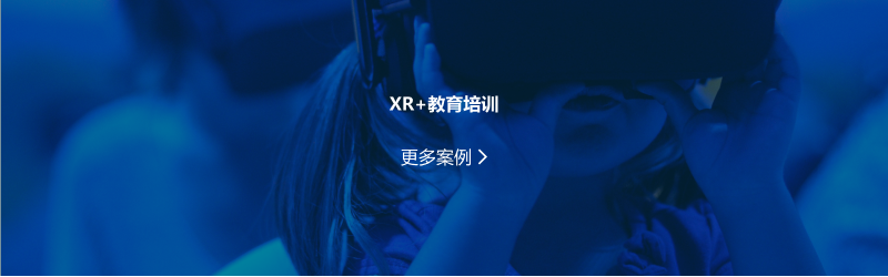 XR+教育培训.png