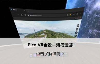 广告营销-Pico VR全景—海岛漫游.png
