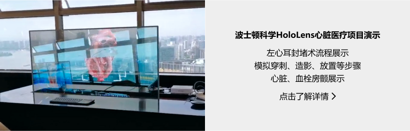 医疗健康-波士顿科学HoloLens心脏医疗项目演示.png