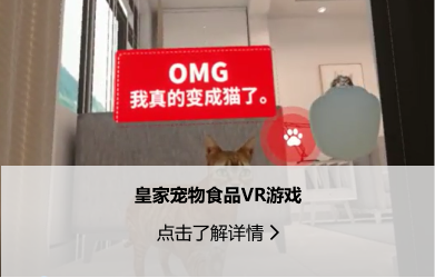 游戏交互-皇家宠物食品VR游戏.png