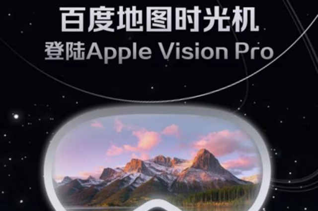 百度地图发布Apple Vision Pro原生应用