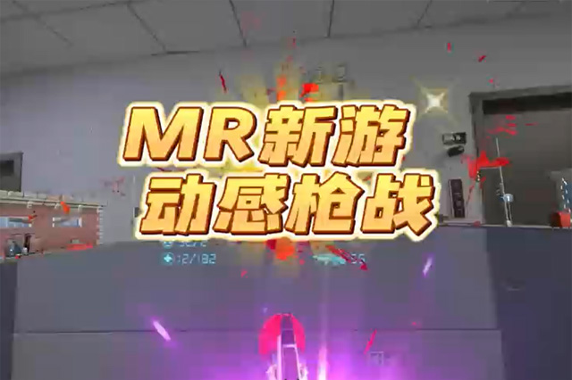 MR游戏 | 动感枪战，打破虚拟与现实的边界
