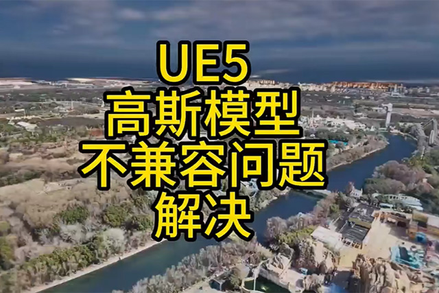 UE5高斯模型不兼容问题解决