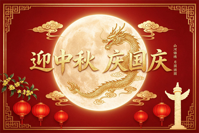 双节同庆,感恩同行|上海集英科技恭祝大家节日快乐 双节同庆,感恩同行|上海集英科技恭祝大家节日快乐